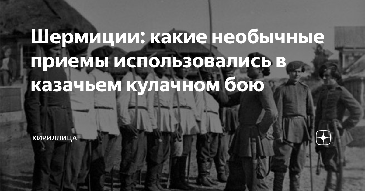 Шермиции: какие необычные приемы использовались в казачьем кулачном бою ...