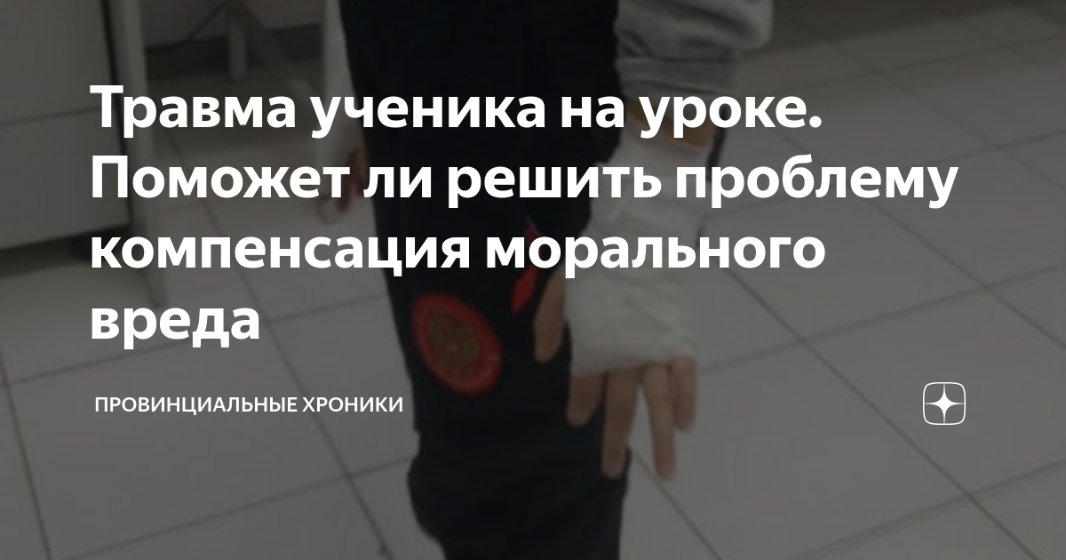 Травма ученика на уроке. Поможет ли решить проблему компенсация ...