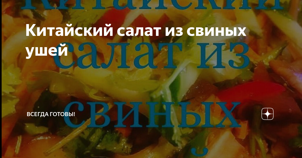 Салаты из свиных ушей с огурцом и морковью – рецепты по-китайски и по-корейски