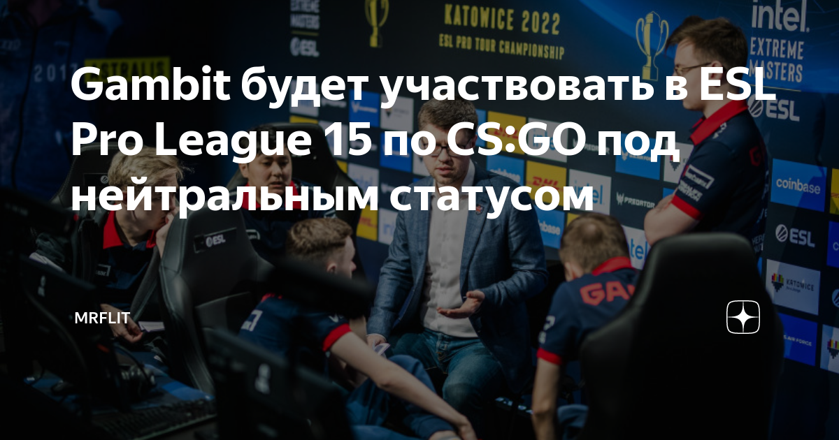Gambit будет участвовать в ESL Pro League 15 по CS:GO под нейтральным ...