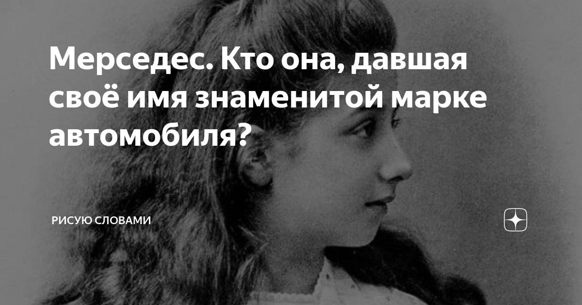 Мерседес. Кто она, давшая своё имя знаменитой марке автомобиля? | Рисую ...