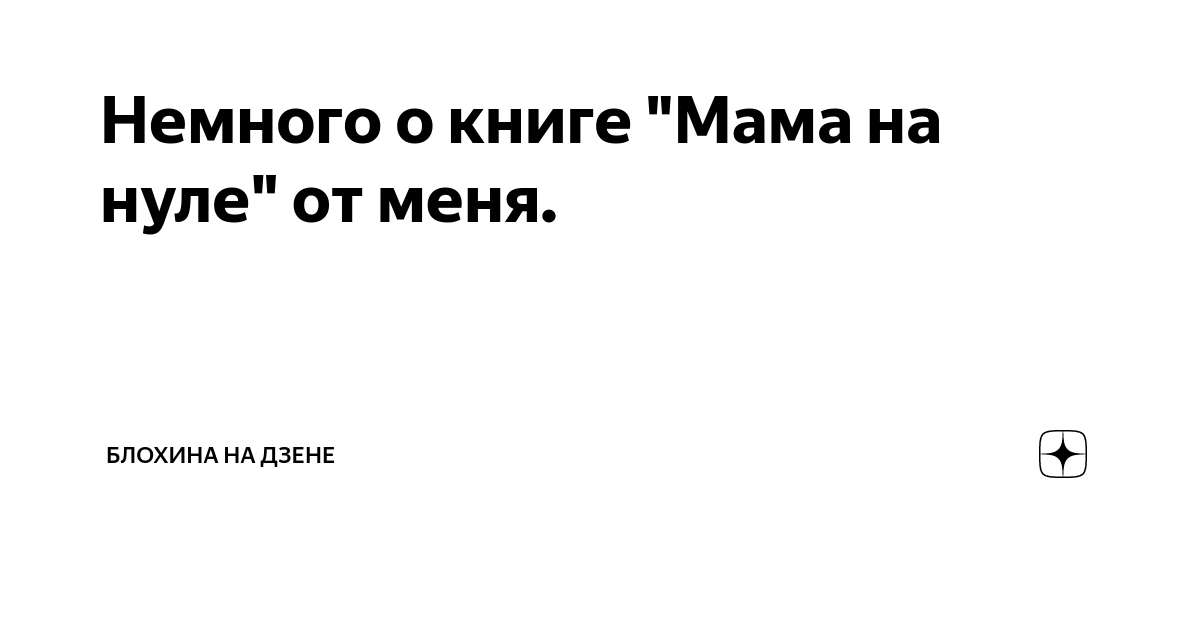 8 раз мама последние публикации на дзене