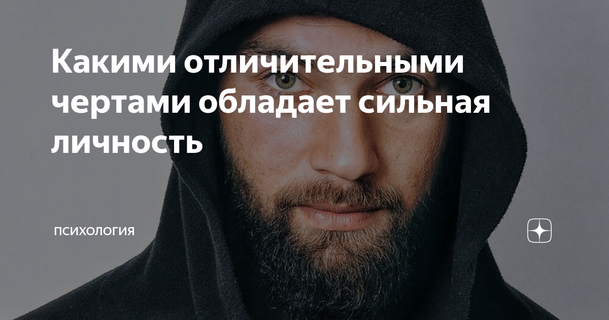 известные люди с сильным характером