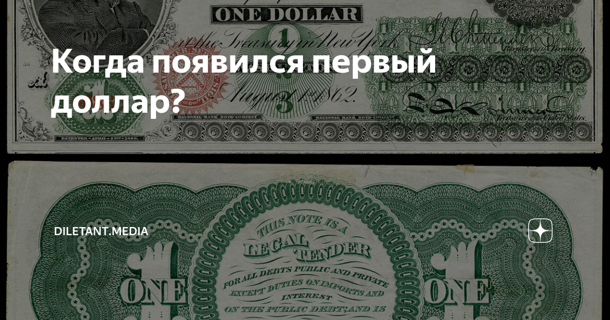 Когда появился первый доллар? | diletant.media | Дзен