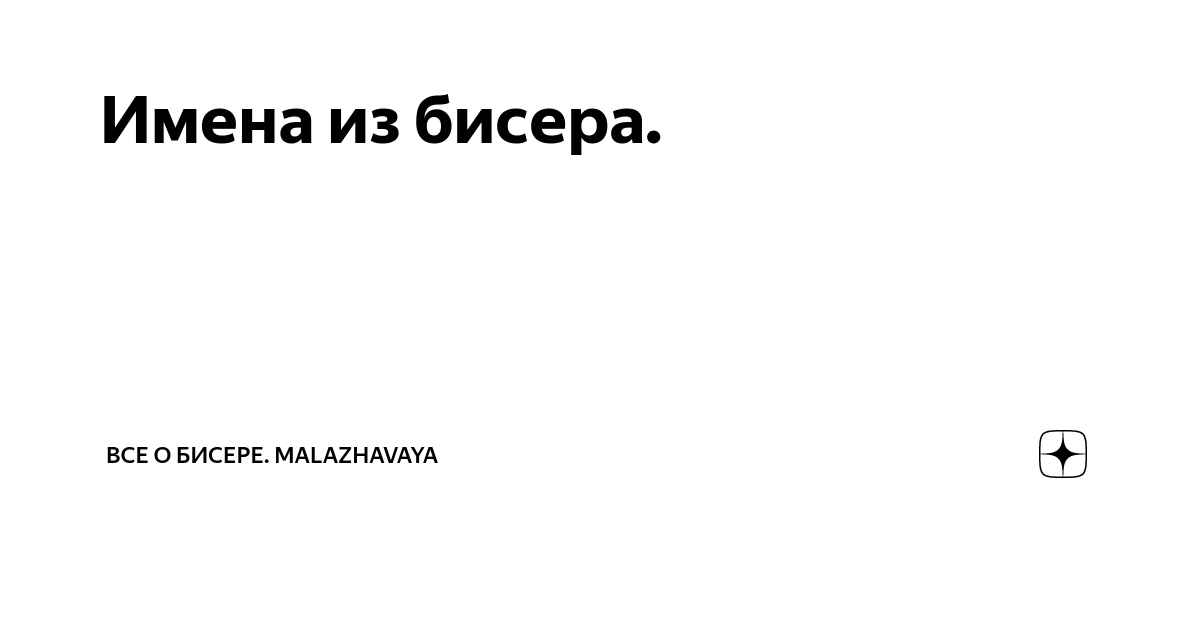 Браслет с именем из бисера, схема плетения: пошаговая инструкция, полезные советы