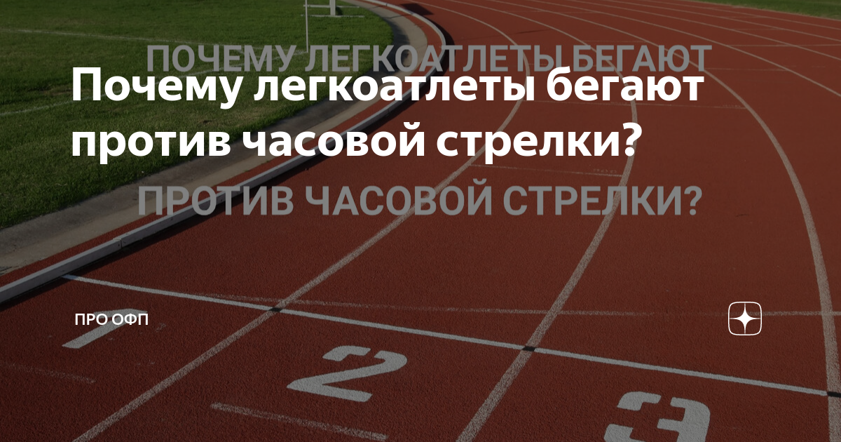 Почему многие предпочитают бегать против часовой стрелки? | Бег | VK