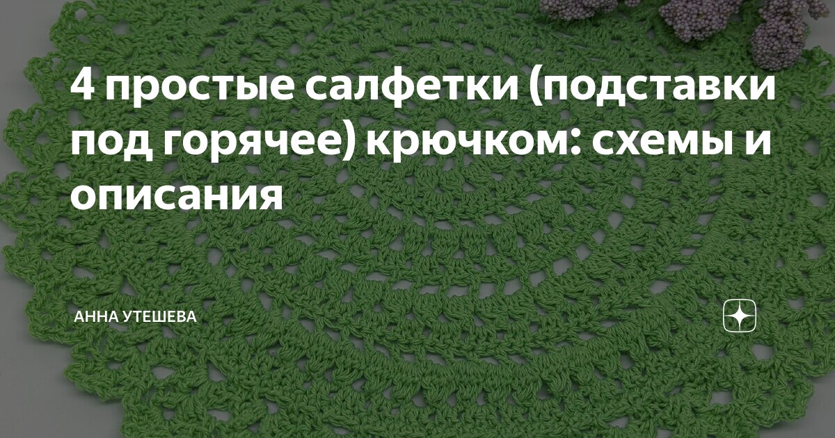 Подставки под тарелки на стол крючком