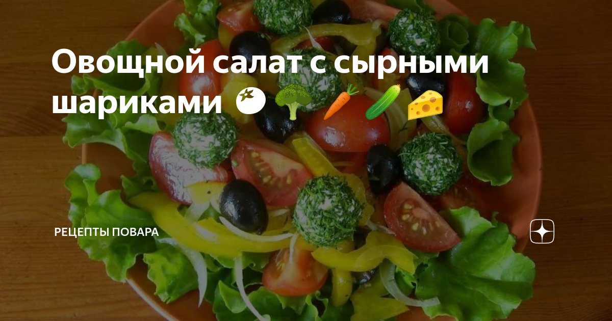 ОВОЩНОЙ САЛАТ С СЫРНЫМИ ШАРИКАМИ