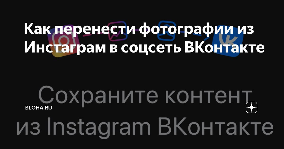 «ВКонтакте» запустила приложение для переноса фото и видео из Instagram Добринские вести