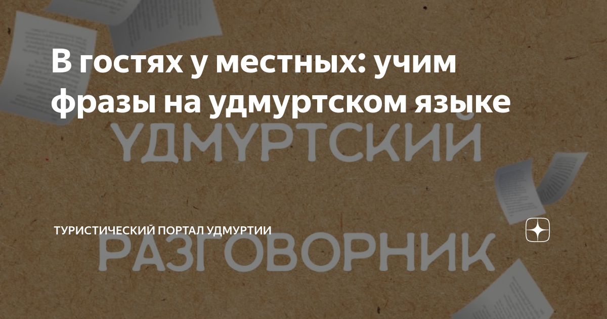 На Гербере в Москве можно было изучить фразы на удмуртском языке и познакомиться с Тол Бабаем