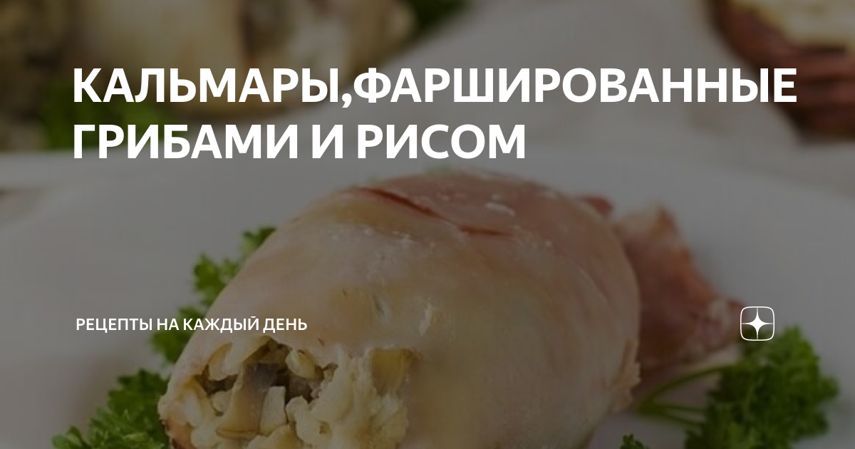 Кальмары фаршированные рисом и грибами