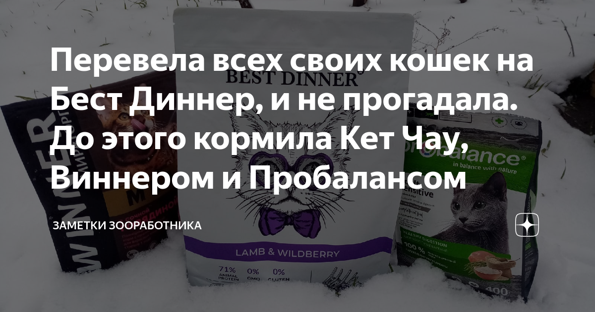 Перевела всех своих кошек на Бест Диннер, и не прогадала. До этого ...