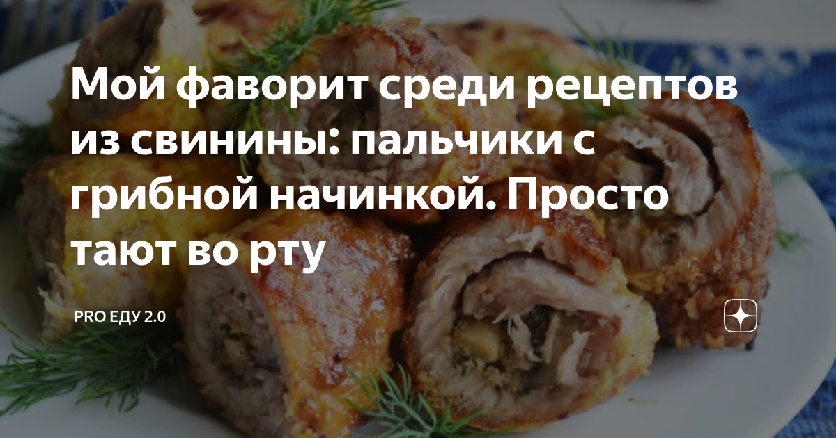 Мой фаворит среди рецептов из свинины: пальчики с грибной начинкой. Просто тают во рту