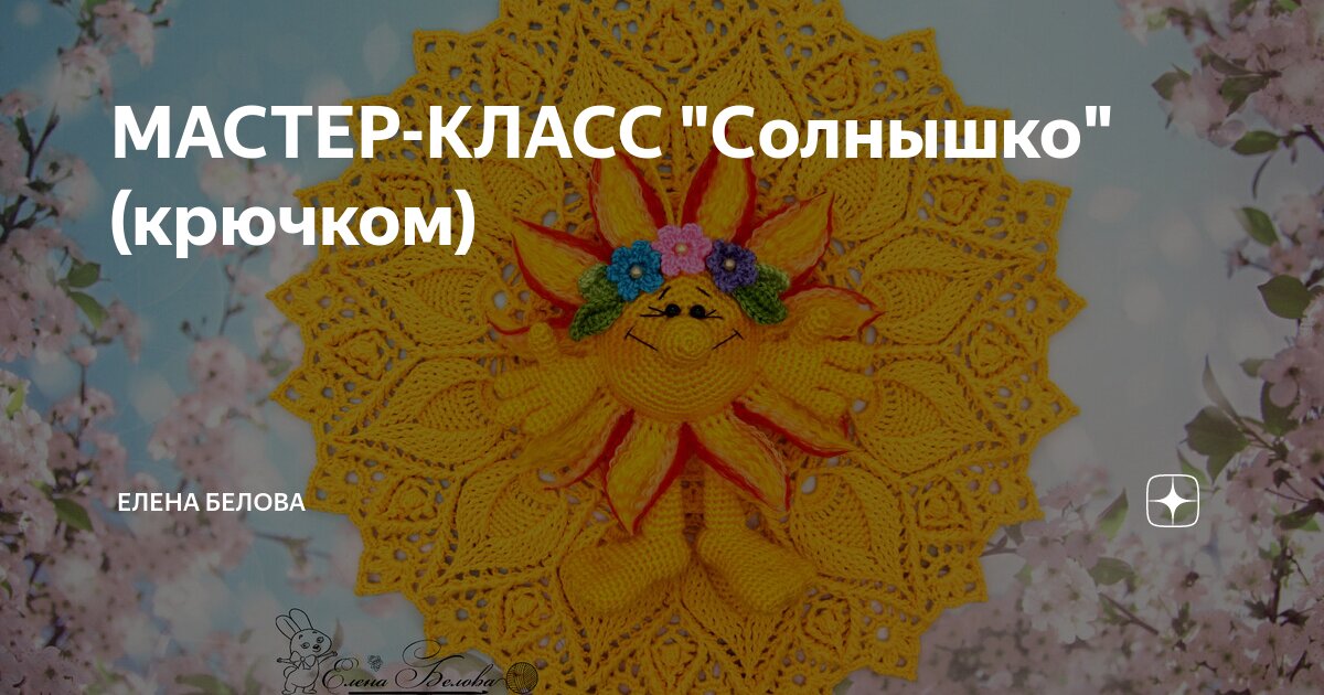 Солнышко крючком схема и описание бесплатно Позитифффное солнышко! Вязание Страна Мам