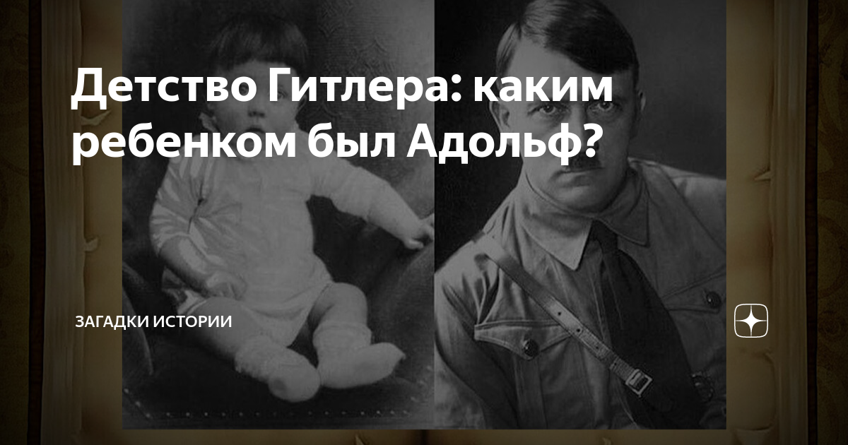 Детство Гитлера: каким ребенком был Адольф? | Загадки истории | Дзен