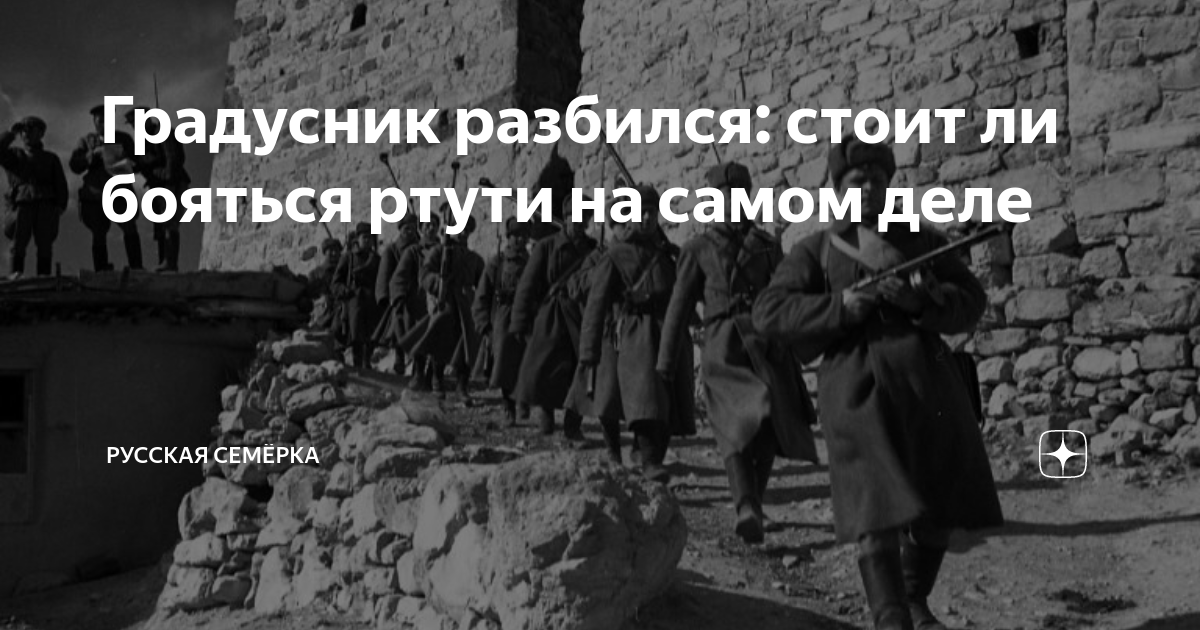 Градусник разбился: стоит ли бояться ртути на самом деле | Русская ...
