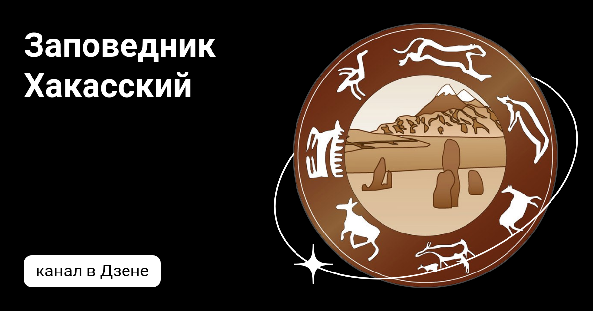 Государственный природный заповедник хакасский. Заповедник хакасский карта заповедника. Хакасский государственный природный заповедник абакан. Оглахты заповедника хакасский. Заповедник хакасский животные.
