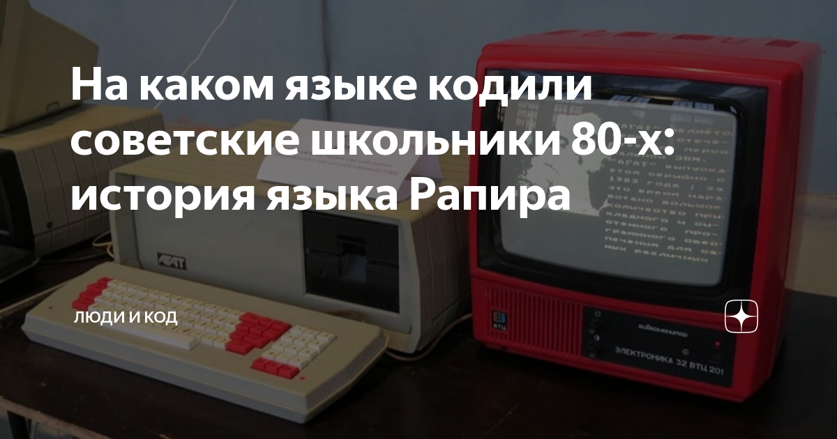 На каком языке кодили советские школьники 80-х: история языка Рапира ...