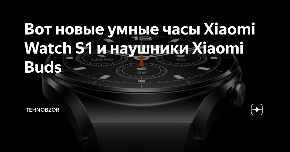 Вот новые умные часы Xiaomi Watch S1 и наушники Xiaomi Buds | TehnObzor ...