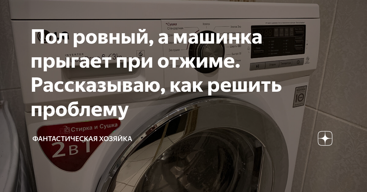 Машинка прыгает при отжиме что делать. Причины прыгания стиральной машины при отжиме. Прыгает машинка LG при отжиме. Новая машинка при отжиме сильно трясется. Почему новая стиральная машина прыгает при отжиме сильно и трясется.