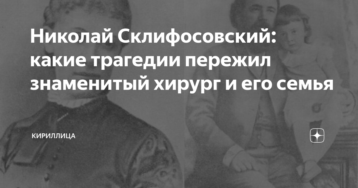 Николай Склифосовский: какие трагедии пережил знаменитый хирург и его ...