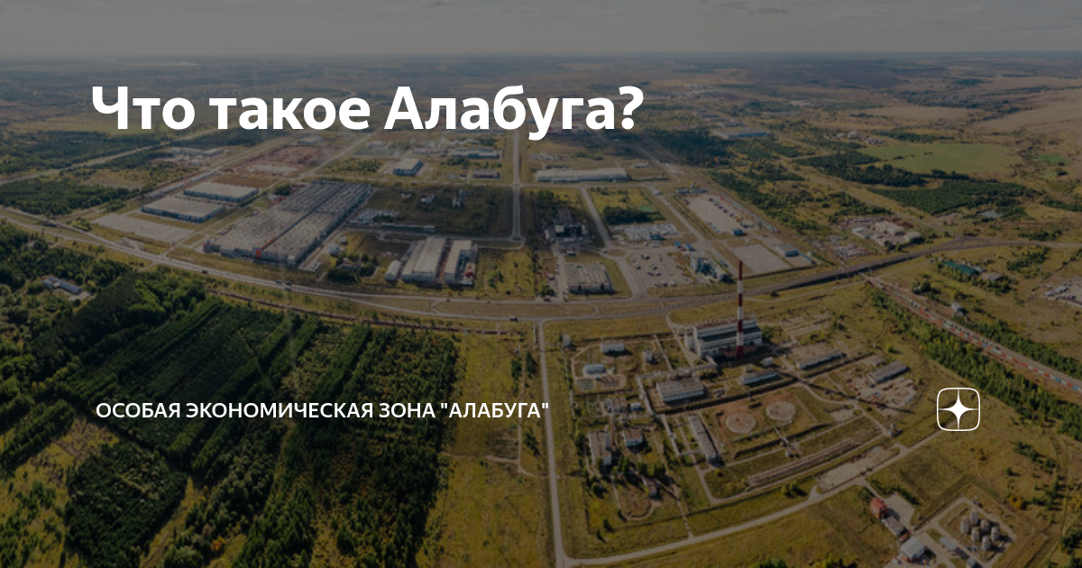 Что такое Алабуга? | Особая экономическая зона «Алабуга» | Дзен