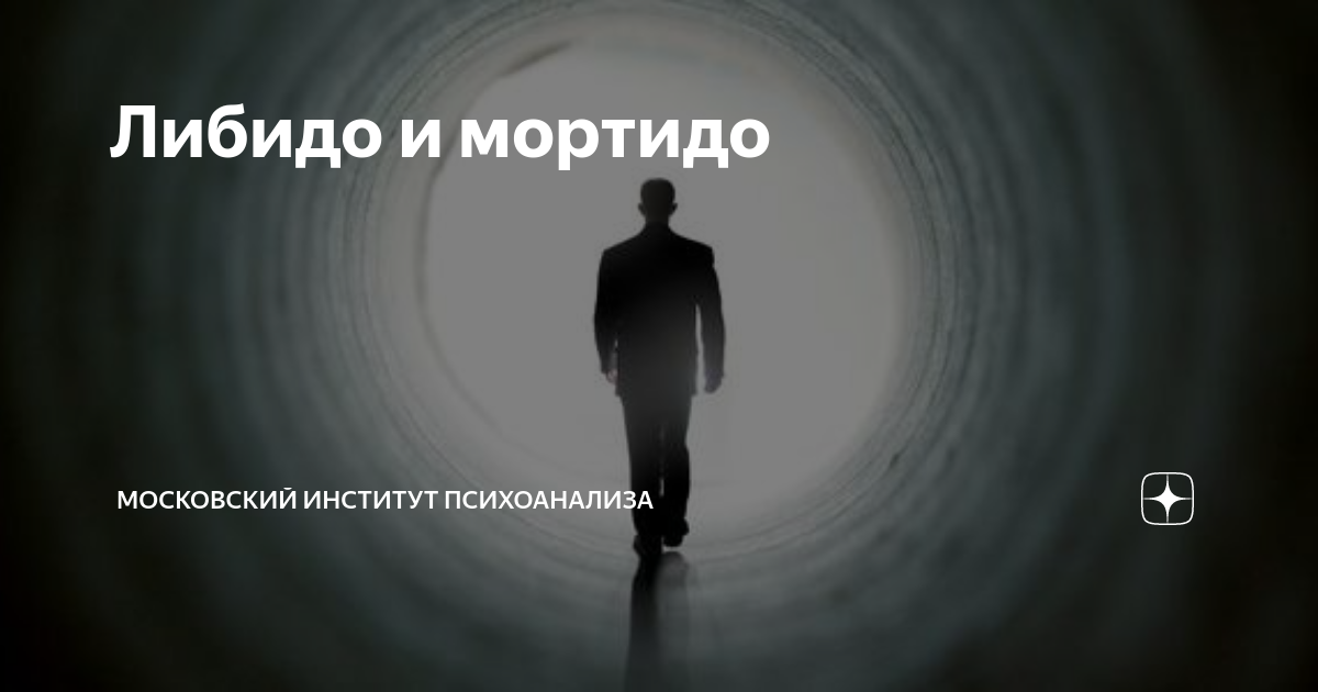 Либидо и мортидо | Московский институт психоанализа | Дзен