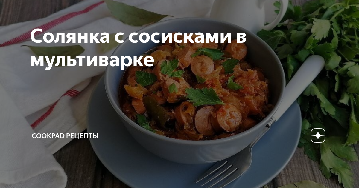 солянка с сосисками и картошкой в мультиварке | Рецепты с картофелем в ОК