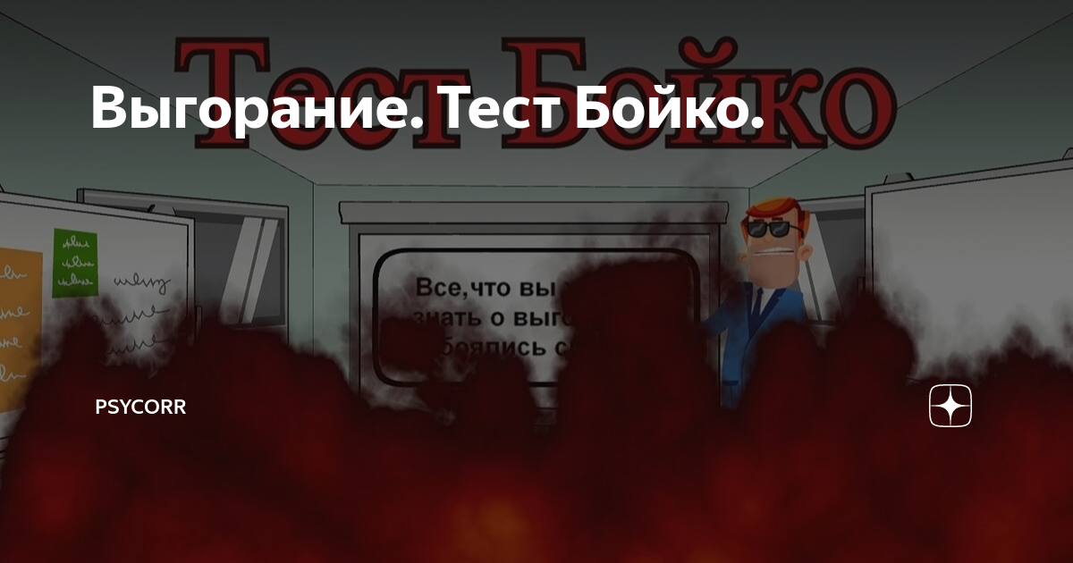 Пройти тест бойко. Пройти тест бойко