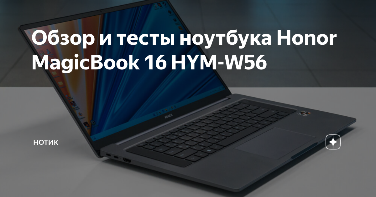 Обзор и тесты ноутбука Honor MagicBook 16 HYM-W56 | НОТИК | Дзен