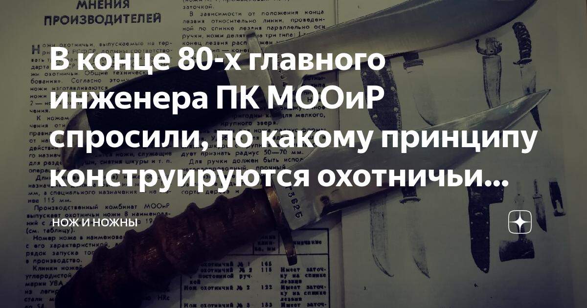 В конце 80-х главного инженера ПК МООиР спросили, по какому принципу ...