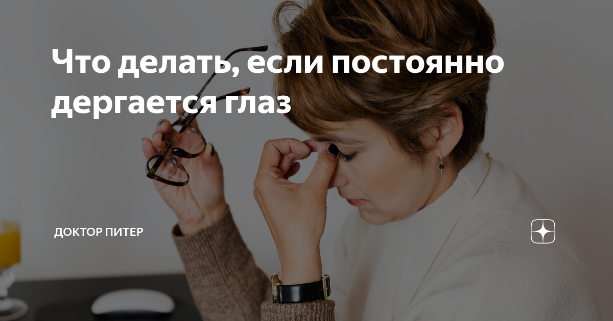 Если начал дергаться глаз
