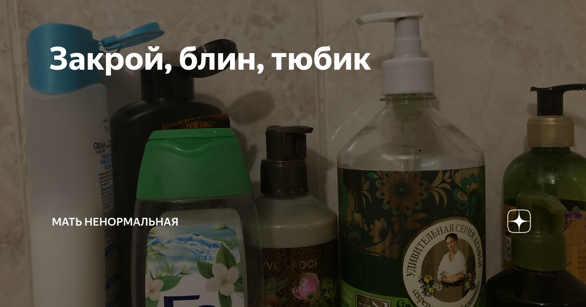 Зубная паста прикол. Блины в тюбике. Закрывайте тюбик зубной пасты. Почистил зубы закрой блин тюбик. Стихотворение про тюбик с зубной пастой.