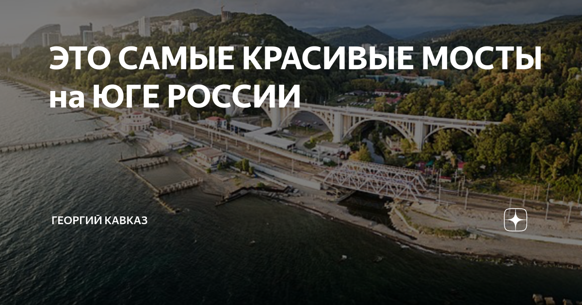 Строительство мостов на кавказе