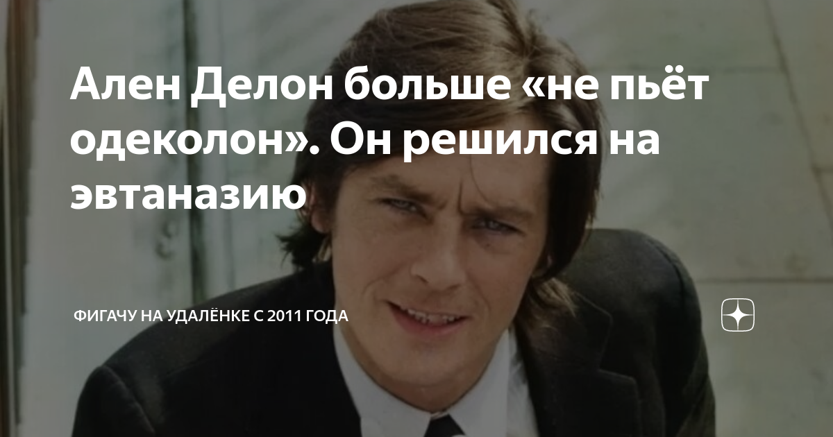 Ален Делон больше «не пьёт одеколон». Он решился на эвтаназию | Фигачу ...