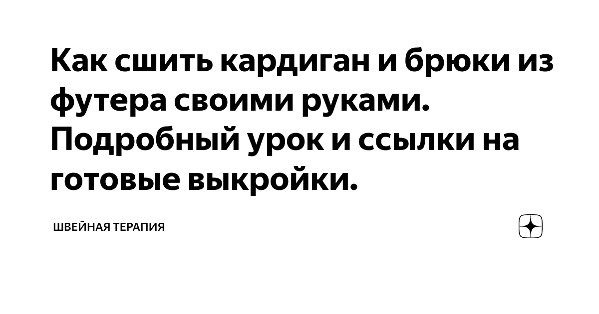 Особенности шитья трикотажного кардигана