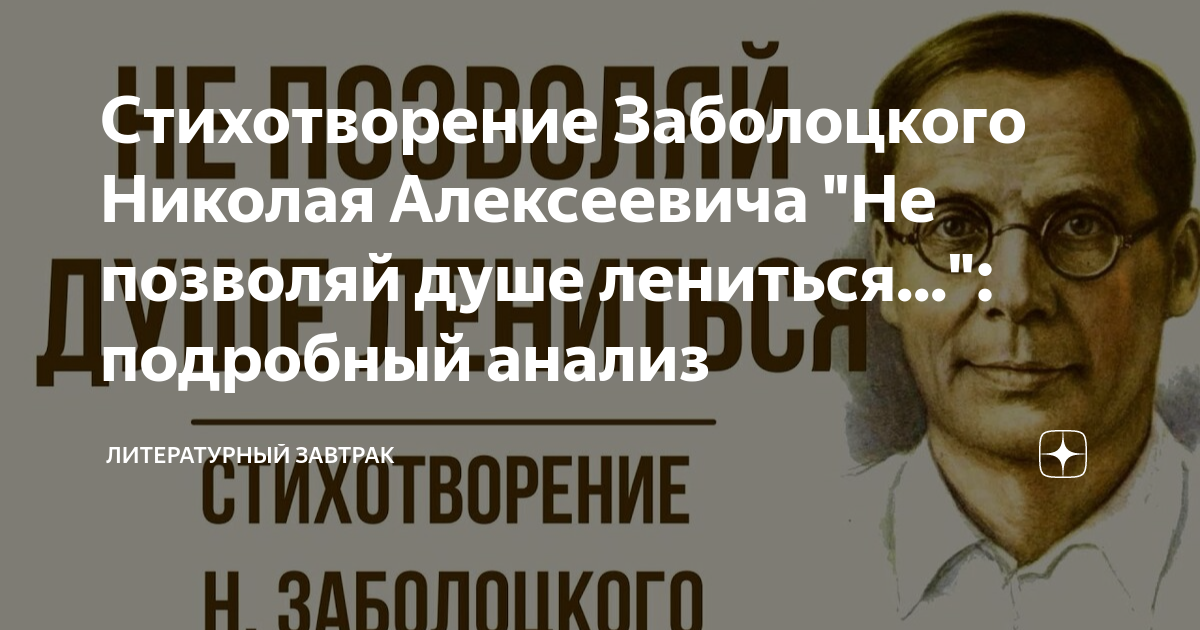 Стихотворение Заболоцкого Николая Алексеевича "Не позволяй душе ...
