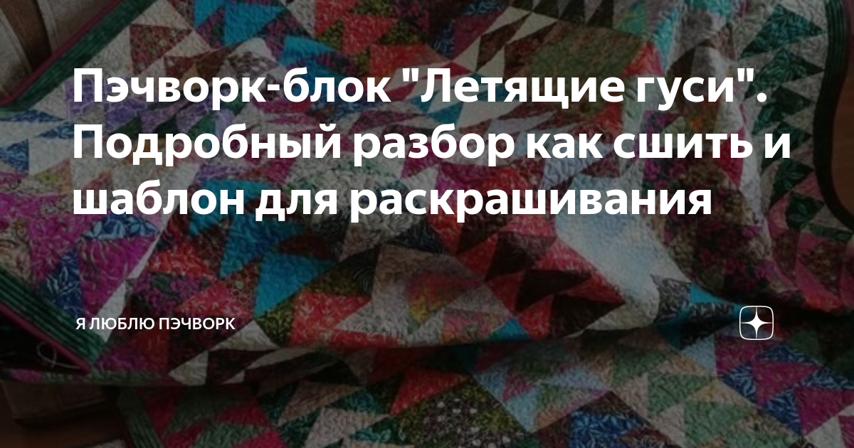 Пэчворк-блок "Летящие гуси". Подробный разбор как сшить и шаблон для ...