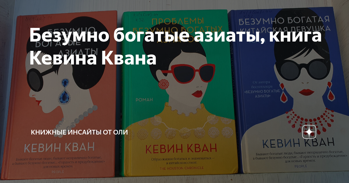 Кевин кван - безумно богатая китайская девушка аудиокнига. Обложка книги кван проблемы безумно богатых азиатов. Безумно богатые азиаты книга. Книга безумно богатые. Безумно богатые азиаты книга.