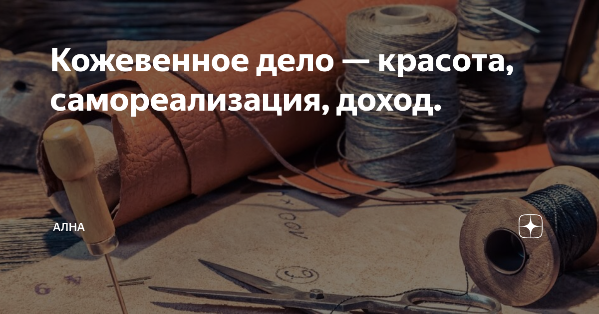 Кожевенное дело — красота, самореализация, доход. | АЛНА | Дзен