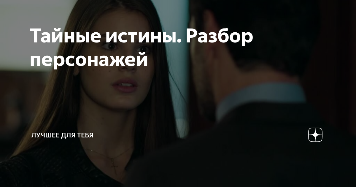 Тайные истины. Разбор персонажей | ЛУЧШЕЕ ДЛЯ ТЕБЯ | Дзен