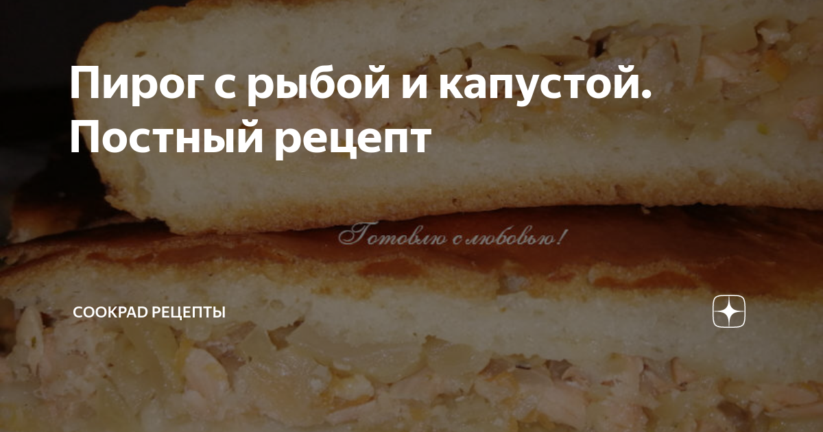 Заливной пирог с капустой и рыбой