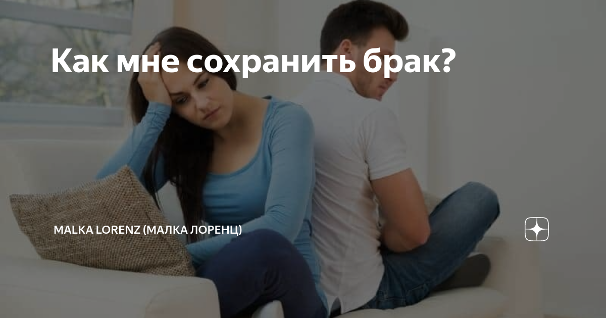 как сохранить брак книга