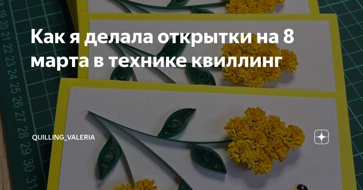 Мастер-класс открытки на 8 марта с подснежниками. Техника квиллинг | Бумажная филигрань | Дзен