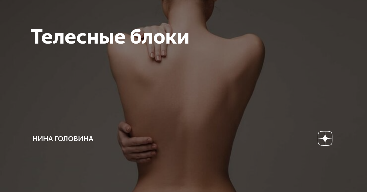 Как снимать телесные блоки Сообщество "Жизнь тела Консультации по психосоматике" ВКонтакте - публичная стра