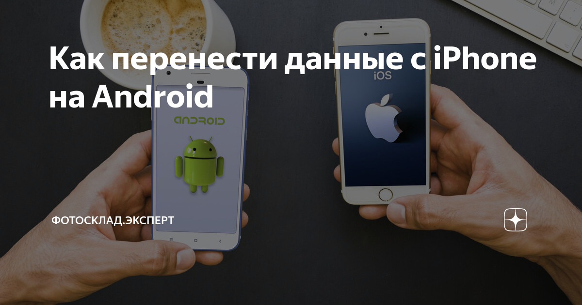 Перенос данных с iphone на андроид