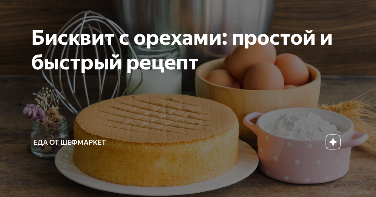 Секреты приготовления бисквита с грецкими орехами