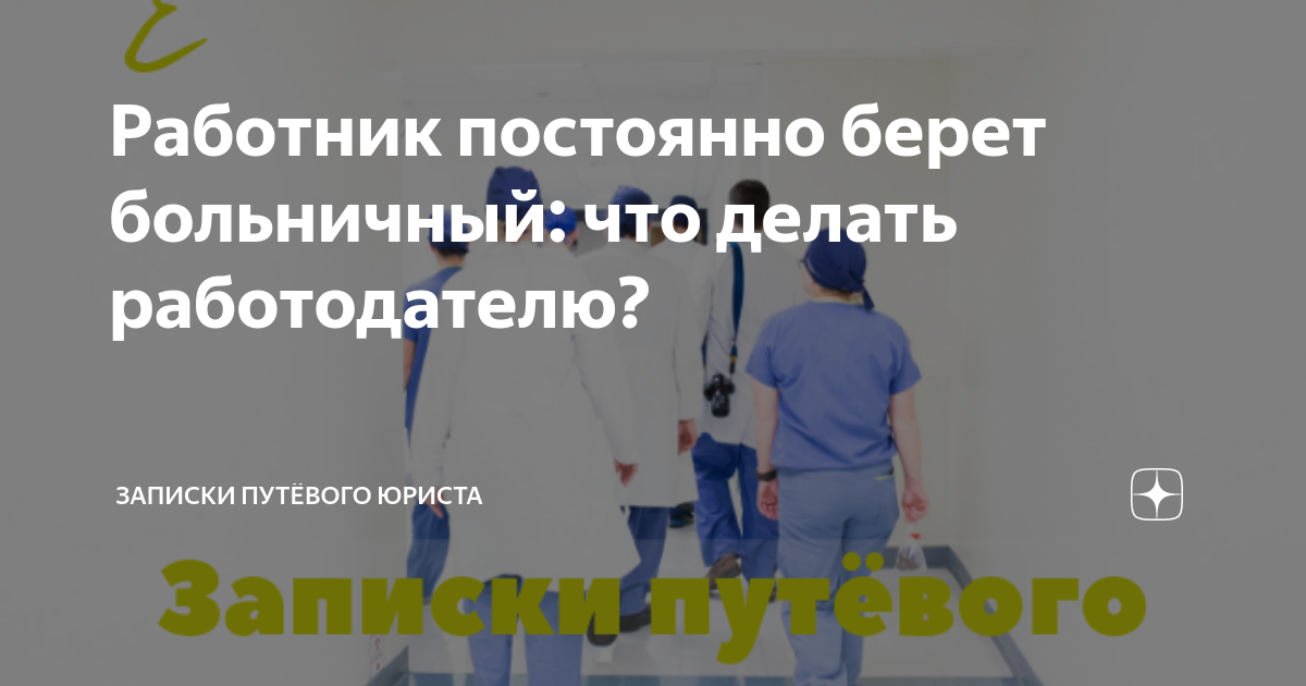 Работник постоянно берет больничный: что делать работодателю? | Записки