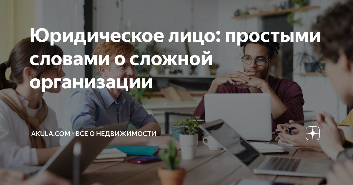 Юридическое лицо: простыми словами о сложной организации | Akula.com ...