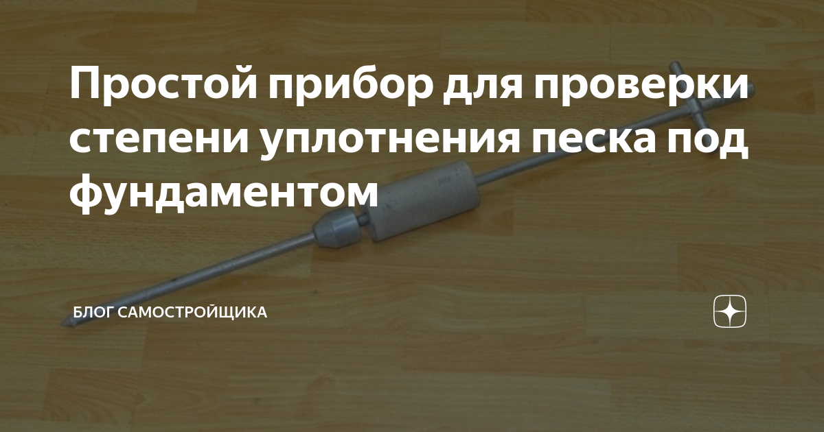 Простой прибор для проверки степени уплотнения песка под фундаментом ...
